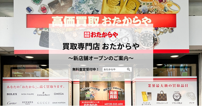 【いーふらん】買取専門店 おたからや新店舗オープンのご案内（2月）