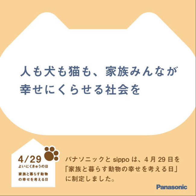 「よいにくきゅうの日（4月29日）」記念　SNSチャリティキャンペーン