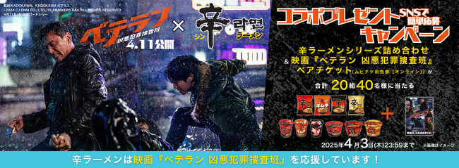 辛ラーメンも劇中に登場！韓国メガヒット映画「ベテラン 凶悪犯罪捜査班」公開を記念したSNSキャンペーンを3月28日（金）から開催
