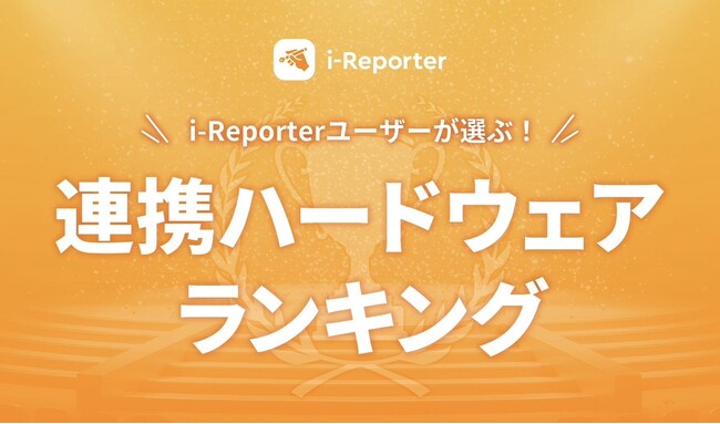 【2025年度版】i-Reporterユーザーが実際に使用する連携ハードウェアランキングを発表