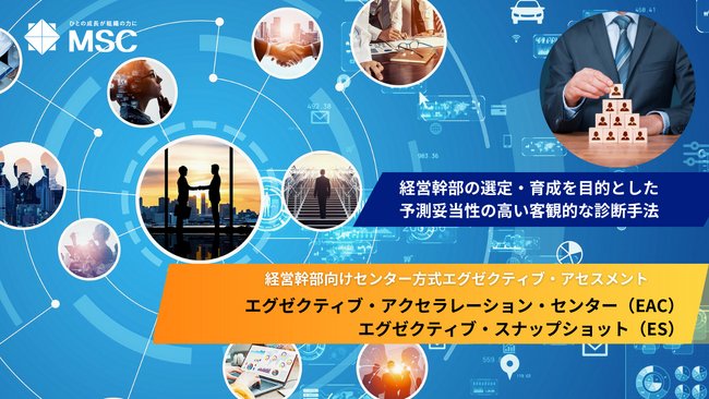 サクセッションプランを加速化する外部評価サービスの拡充