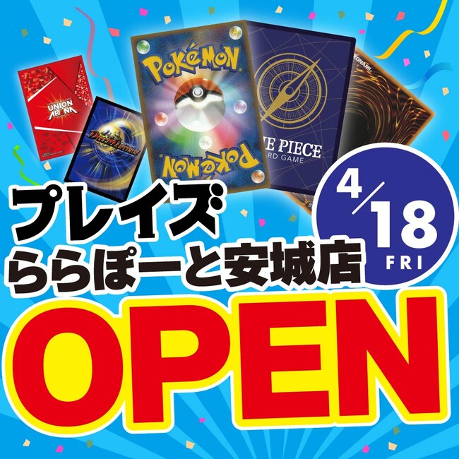 【初出店】愛知県安城市に新店舗！トレカ専門店「プレイズららぽーと安城店」が2025年4月18日（金）にオープン！