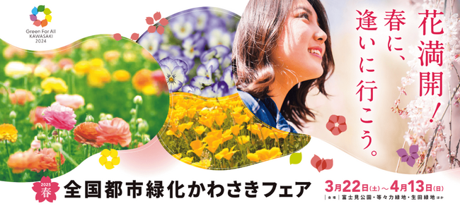 「全国都市緑化かわさきフェア」春開催３つのコア会場に関する見どころ満載のイベントカレンダーを配布中