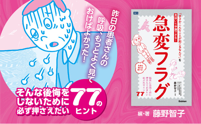 看護師の急変対応「あれが前触れだった！」の経験値を集結『「まさかこんなことが起こるなんて」を見抜いて予測できる！　急変フラグ』発売