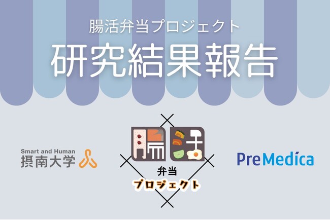 摂南大学とプリメディカの共同研究　「腸活弁当」の継続摂取が腸内細菌叢に与える変化を検証