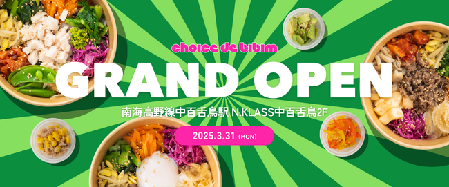 【choice de bibim】2025年3月31日大阪府堺市中百舌鳥駅に「国産野菜のカスタムビビンパショップ」をOPENします。