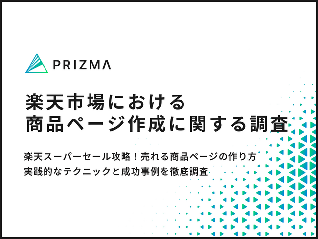 【EC運営者に聞く楽天スーパーセール攻略】商品ページ作成時、半数以上が重視している要素とは