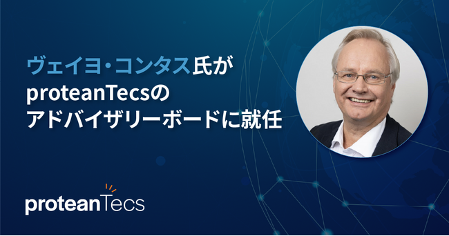ヴェイヨ・コンタス氏がproteanTecsのアドバイザリーボードに就任、通信分野における半導体イノベーションの推進へ