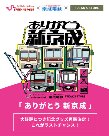 【大好評につき再販決定！これがラストチャンス！】京成フリーク第4弾『ありがとう 新京成』記念グッズ、3月28日(金)より再販売スタート