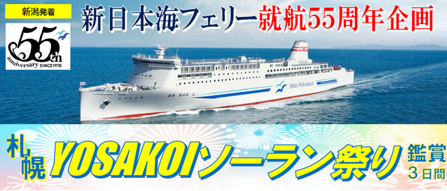 【新潟発着団体ツアー】船旅で楽々！新日本海フェリーで行く「札幌YOSAKOIソーラン祭り鑑賞3日間」ツアー発売！