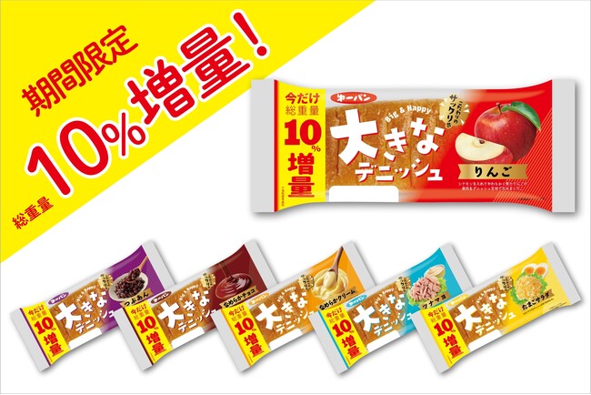 期間限定で10%増量!第一パン『大きなデニッシュ』シリーズ増量キャンペーン開催