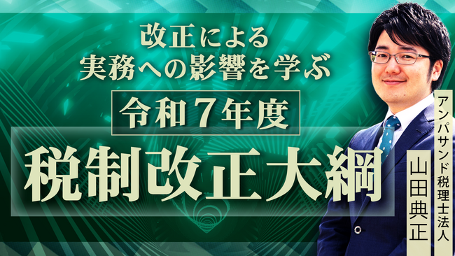 簿記や会計ファイナンスを完全無料で学べるeラーニング CPAラーニングが「令和7年度税制改正大綱（全3回）」講座を新規公開！