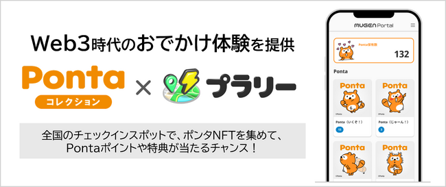 「Pontaコレクション」×「プラリー」が、Web3時代のおでかけ体験を提供
