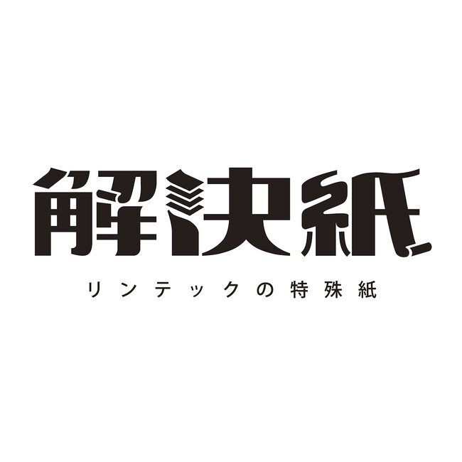 特殊紙の新たな冠ブランド「解決紙」を立ち上げ