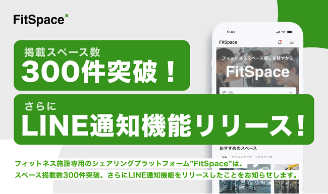 レンタルジム・スタジオプラットフォームのFitSpace、掲載スペース数が300件を突破！LINE通知機能も新たに実装し、利便性がさらに向上！