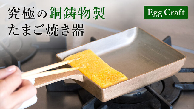 ぷるっ！ふわっ！ これ一台で専門店の味。　究極の銅合金鋳物製たまご焼き器『EggCraft』クラウドファンディングを開始