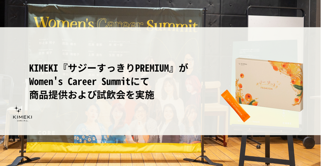KIMEKIの『サジーすっきりPREMIUM』がWome's Career Summitにて飲み比べ試飲会を実施しました。
