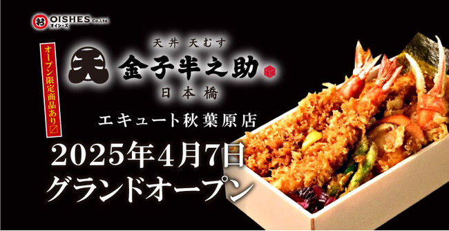 オイシーズ、「日本橋 天丼 天むす 金子半之助」オールキャッシュレスを導入する次世代型エキナカ商業施設「エキュート秋葉原」へ新規出店！【オープン限定商品あり・】