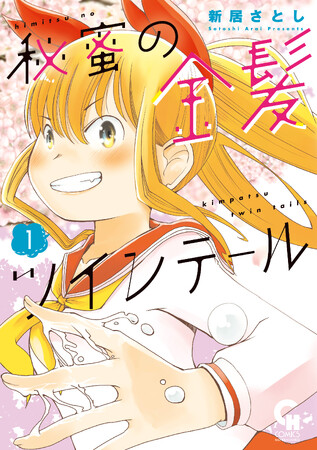 放課後、教室で出会った金髪の美少女！二人だけの秘め事をする事になって…!?コミック『秘蜜の金髪ツインテール』1巻（新居さとし 著）3月28日発売！