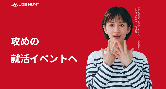 企業と学生の新たな出会いを創出！26卒向け「JOB HUNT」が全国350回開催、参加者数5,000人を突破