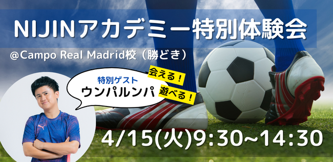 運動×教育で不登校の子どもたちを笑顔に！インフルエンサー ウンパルンパがNIJINアカデミーCampo Real Madrid校に来校