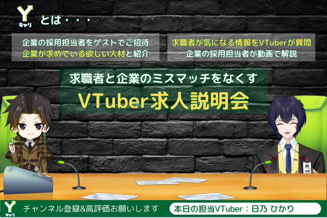 VTuberがあなたの会社求人を紹介！？ 採用広報動画の新しい形、求人エンタメ『Yキャリ』サービスリリースのお知らせ