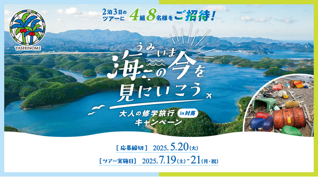 2泊3日のスタディツアーにヤシノミ洗剤がご招待！「海の今を見にいこう 大人の修学旅行in対馬キャンペーン」3月27日より募集開始