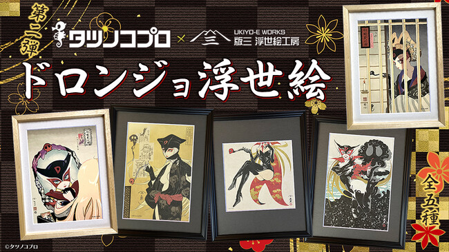 ドロンジョが浮世絵に降臨！美しき悪役キャラの魅力を浮世絵ならではの表現で描き出した5作品の発売が決定