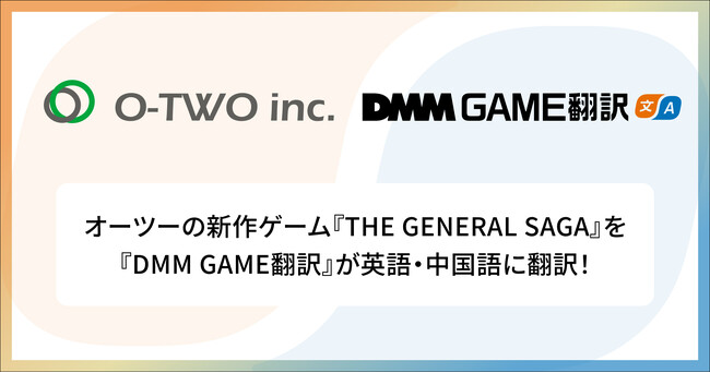 【DMM GAME翻訳】株式会社オーツーの新作ゲーム『THE GENERAL SAGA』を英語・中国語に翻訳