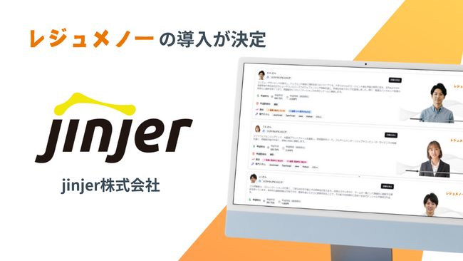 jinjer株式会社がAI採用プラットフォーム『レジュメノー』を正式導入――AI面接×ダイレクトリクルーティングで採用を加速