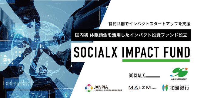 国内初、休眠預金を活用したインパクト投資ファンドを設立！官民共創でインパクトスタートアップを支援、LP出資にはJANPIAや北國銀行等が参画