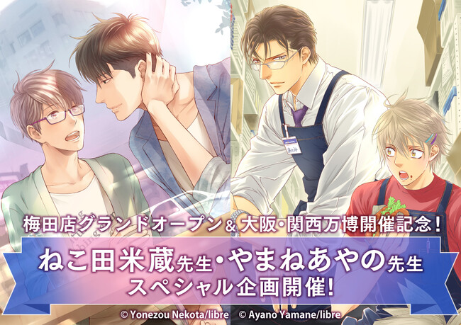 ねこ田米蔵先生・やまねあやの先生スペシャル企画が3月28日から開催！梅田店グランドオープン＆大阪・関西万博開催を記念して、トークショーやグラッテとのコラボなどを実施！