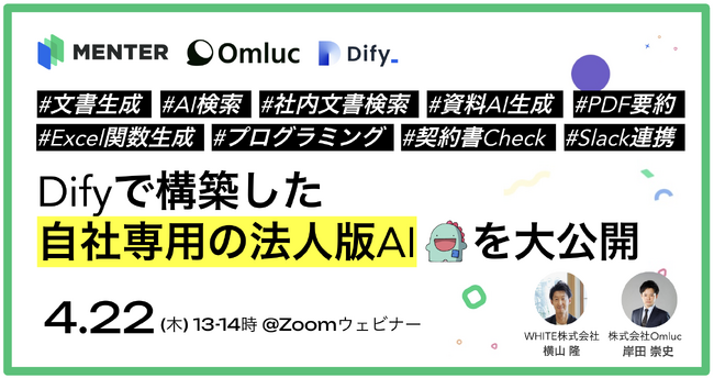 【2025年4月22日開催ウェビナー】Difyで構築した自社専用の法人版AI 