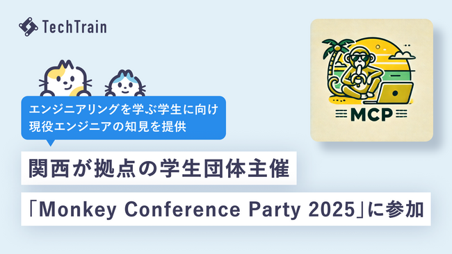 学生団体主催イベント「Monkey Conference Party 2025」に、ゲスト枠として参加いたしました。