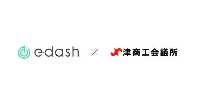 CO2排出量の可視化・削減サービスプラットフォーム「e-dash」と津商工会議所が業務提携