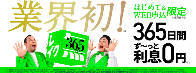 業界初！カードローン「レイク」に365日間の無利息サービスが登場