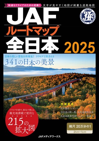 ロングセラーの最新版『JAFルートマップ全日本2025』を発売