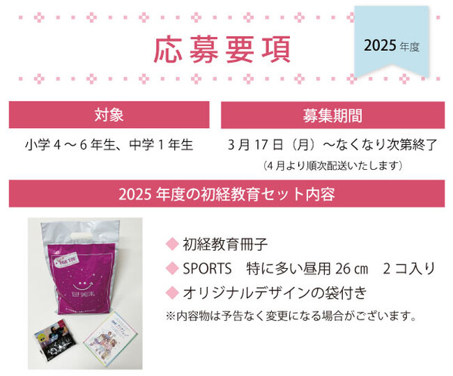 生理のイメージを明るくオープンに。ユニ・チャーム社とコラボ「2025年度初経教育セットの無償配布」の応募開始
