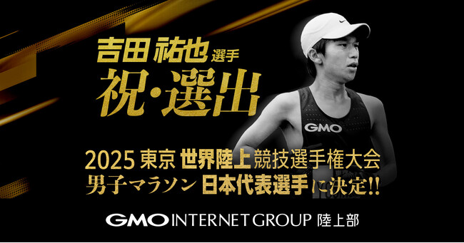 GMOインターネットグループ（陸上部）吉田 祐也　東京2025世界陸上競技選手権大会 男子マラソン 日本代表に決定