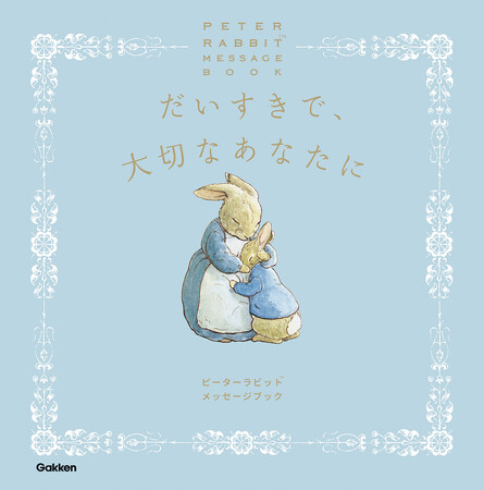ピーターラビット（TM）の世界観で味わう、優しさと愛にあふれたメッセージ絵本『だいすきで、大切なあなたに』発売！　そばに置いておきたくなる、心の支えになる珠玉の一冊！
