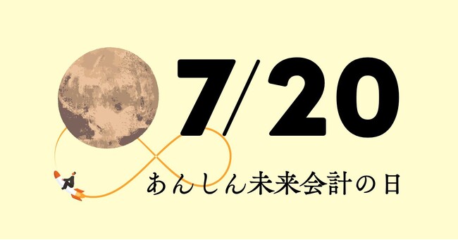 人類初の月面着陸記念である7月20日を「あんしん未来会計の日」に制定しました