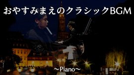 おやすみまえのクラシックBGM ～Piano～