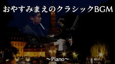 人気動画「おやすみまえのクラシックBGM」ござ＆Budoの演奏によるリニューアル版を3月28日に初公開！