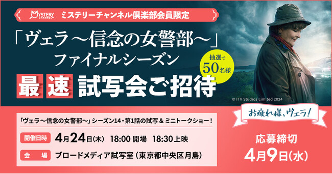 14年にわたり愛され続けた英国の国民的人気ミステリー「ヴェラ～信念の女警部～」が遂に完結！　5月の日本初放送に先駆け、最速試写会を4/24(木)開催！
