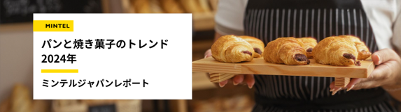 【レポート】4月12日はパンの日　ご飯文化の日本で広がるパン食の新潮流