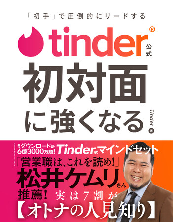Tinder(R)初の公式本が登場！『Tinder(R)公式 初対面に強くなる「初手」で圧倒的にリードする』 3月27日（木）より予約開始