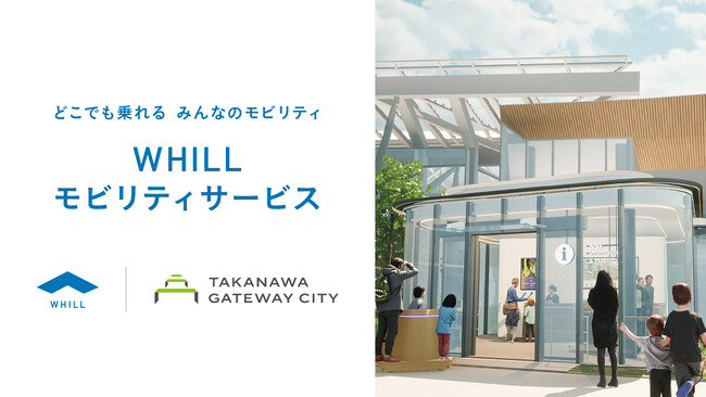 高輪ゲートウェイ駅直結 都内最大級の新たな街「TAKANAWA GATEWAY CITY」に、誰もが気軽に乗って自由な移動を楽しめる「WHILLモビリティサービス」導入