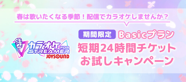 ボカロ曲も充実！多彩なジャンルから約4万曲を網羅！配信者向け本格カラオケサービス「カラオケJOYSOUND for STREAMER」1日から気軽に試せるチケットを期間限定で発売！