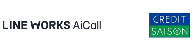 株式会社クレディセゾンが「LINE WORKS AiCall」を導入。インフォメーションセンターの運用効率化に貢献。