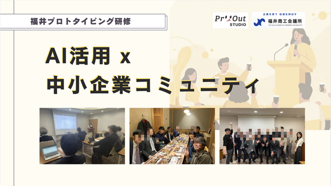 自分で形にする業務効率化｜「AI活用×地方コミュニティ」を推進する課題解決の実践型ワークショップを福井商工会議所にて実施